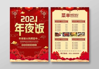红色喜庆2021年夜饭菜单年夜饭菜谱宣传单新年菜单宣传单